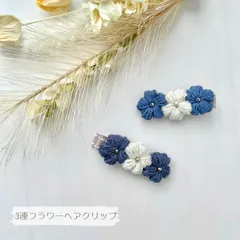 【デニム風】ぷっくりフラワー3連ヘアクリップ