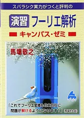 2024年最新】フーリエ解析 マセマの人気アイテム - メルカリ