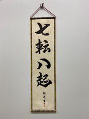 【七転八起】