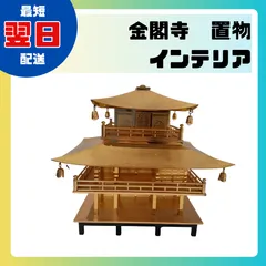 縁起物　金閣寺 金メッキ 金属製 置物　京都　インテリア　コレクション 縁起物 金閣寺 金メッキ 金属製 置物 京都 インテリア