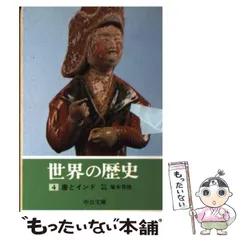 【中古】 世界の歴史 ８/中央公論新社 世界の歴史 8 | 佐藤 次高 |本 | 通販 | Amazon