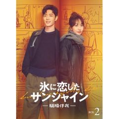 DVD / 海外TVドラマ / 氷に恋したサンシャイン -驕陽伴我- DVD-BOX 2 (通常版)のサムネイル