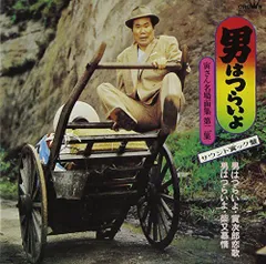【中古】男はつらいよ-寅さん名場面集第2集 サウンド寅ック盤-