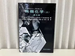 2025年最新】シュライバー・アトキンス無機化学 (上) 第6版の