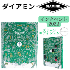 ダイアミン インクベントカレンダー 2022 グリーンエディション