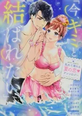【中古】B6コミック 「今、キミと結ばれたい」乱れて濡れる夏の恋 アンソロジー / アンソロジー