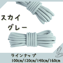 No.19 スカイグレー　シューレース　靴紐　丸紐　100cm/120cm/140cm/160cm　靴ひも　くつひも　くつ紐　高品質　バスケットシューズ　運動靴　スニーカー　レディース　メンズ