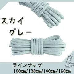 No.19 スカイグレー　シューレース　靴紐　丸紐　100cm/120cm/140cm/160cm　靴ひも　くつひも　くつ紐　高品質　バスケットシューズ　運動靴　スニーカー　レディース　メンズ