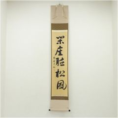 掛軸 茶掛け 一行書 立花大亀「閑座聴松風」共箱 京都大徳寺塔頭 徳禅