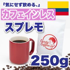 【 250g 】カフェインレススプレモ　CandyCoffee　キャンディコーヒー　コーヒー豆　自家焙煎　/ 香る。贅沢。珈琲豆 珈琲  メルカリShops店
　#人気メニュー