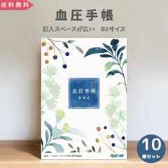 10冊セット 血圧手帳 血圧 測定 手帳 ノート 脈拍 朝 夜  数値式  通院 医療 旅行 病院 高 低 血圧 健康 グッズ