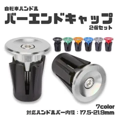 自転車 ロード クロスバイク ハンドルバーエンド バーエンドキャップ 2個セット 自転車カスタム シンプルのサムネイル