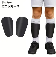 サッカー ミニ レガース 黒 左右セット プロテクター レガース ジュニア キッズ 小さい シンガード カバー すねあて[定形外郵便、送料無料]mer007