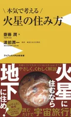 本気で考える火星の住み方   /ワニブックス/齋藤潤（新書）