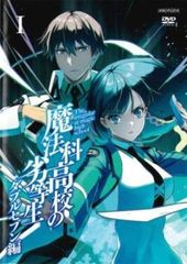 魔法科高校の劣等生 ダブルセブン編 1(第1話、第2話)【アニメ 中古 DVD】レンタル落ち