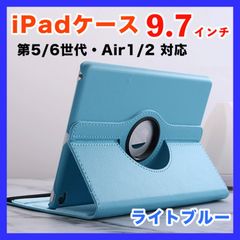 iPad ケース 9.7インチ 第5世代 第6世代 Air1/2 カバー 水色 (K)