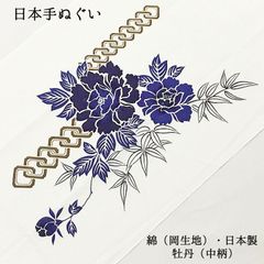 【新品】日本手ぬぐい 和手ぬぐい 手拭い 手拭 てぬぐい 岡生地 牡丹 綿 コットン 布巾 ふきん 縁日 祭り 夏 ハンカチ はんかち ウォッシュタオル ハンドタオル 洗顔 メイク落とし 運動会 防災グッズ 342