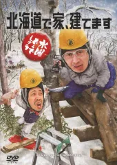 水曜どうでしょう第34弾「北海道で家、建てます」 DVDオンラ