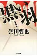 黒い羽   /光文社/誉田哲也（文庫）