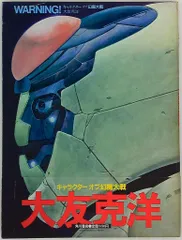 角川書店 大友克洋 WARNING!キャラクターオブ幻魔大戦 (帯付