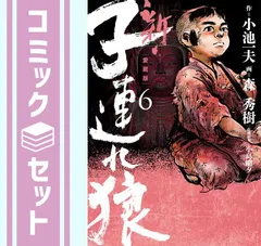 2024年最新】子連れ狼 全巻セットの人気アイテム - メルカリ