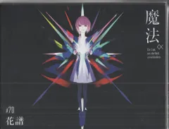 【花譜】魔法α 花譜】2nd Album「魔法α（Ein Lied, um die Welt zu verändern