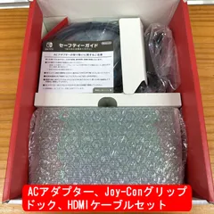 【中古付属品のみ】Nintendo Switch  ACアダプター、Joy-Con グリップ、ドック、HDMIケーブルセット