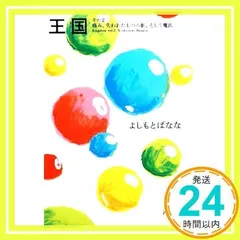 王国〈その2〉痛み、失われたものの影、そして魔法 (新潮文庫) [Feb 26, 2010] よしもと ばなな; 黒田 アキ_02
