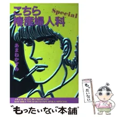 わたしは調査官 あまねかずみ　わたしは調査官 / あまね かずみ / 集英社 中古】 新こちら椿産婦人科 1/集英社/あまねかずみ
