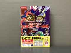 ポケットモンスタｰ スカｰレット･バイオレット 公式ガイドブック 完全ストｰリｰ攻略 元宮秀介