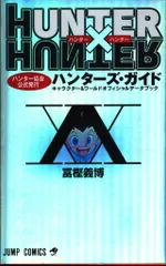 集英社 ジャンプコミックス 冨樫義博 ハンターズ・ガイド/HUNTER×HUNTERハンター協会公式発行