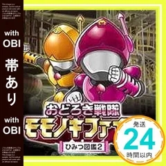 おどろき戦隊モモノキファイブ　ひみつ図鑑４/ラジオ関西：未開封CD Amazon.co.jp: おどろき戦隊モモノキファイブ ?ひみつ図鑑3