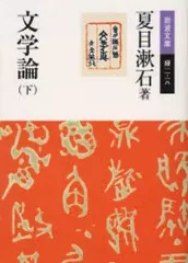 【中古】文庫 ≪日本エッセイ・随筆≫ 文学論 下 / 夏目漱石