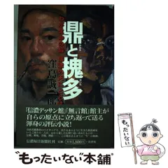 【中古】 信濃デッサン館日記/講談社/窪島誠一郎 言葉では伝えられない想い #無言館 #静岡県立美術館 #無言館と