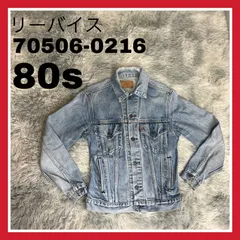リーバイス　70506 0216 80s USA製　ヴィンテージ　36サイズ　デニム　ジャケット　ハンドウォーマー　レディース