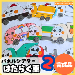 【完成品】パネルシアター「働く車2」｜知育・劇あそび・保育園・幼稚園・行事・はたらくくるま2（3〜5歳向け）