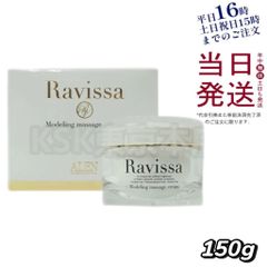 ラヴィーサ モデリング マッサージクリーム 150g Ravissa 父の日