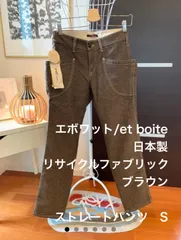 No.167 セール　エボワット/et boite 日本製　リサイクルファブリックブラウンストレートパンツ　Sのサムネイル