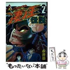 【中古】 凄ノ王伝説 ５/角川書店/永井豪 中古】 凄ノ王伝説 5 (カドカワノベルズ) / 永井 泰宇、永井 豪
