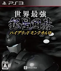 【中古-非常に良い】 世界最強銀星囲碁 ハイブリッドモンテカルロ - PS3