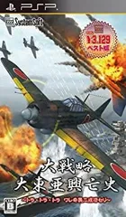 【中古】「非常に良い」大戦略 大東亜興亡史 ~トラ・トラ・トラ ワレ奇襲ニ成功セリ~ （システムソフトセレクション） - PSP