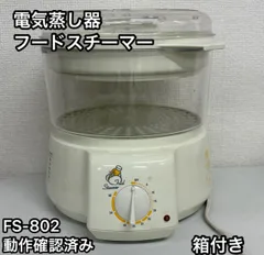 FS-802 電気蒸し器 フードスチーマー 蒸し名人 動作確認済み ヘルシー調理 野菜 蒸し料理 温野菜 茶碗蒸し 点心 料理家電 キッチン用品 簡単操作 時短調理 ダイエット 正規品 動作確認済 省エネ 家庭用 業務用にも 新生活 引っ越し 一人暮らし ファ