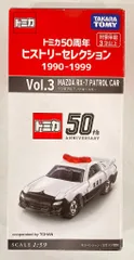 2025年最新】トミカ50周年ヒストリーセレクション の人気
