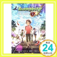 몬스터 스트라이크 THE MOVIE 시작의 장소에 (슈에이샤 미라이 문고) XFLAG 스튜디오, 아이바 린; 키시모토 탁_02