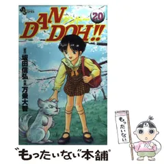 【中古】 Ｄａｎ　Ｄｏｈ！！ 全日空オープン編２/小学館/万乗大智 2025年最新】万乗大智の人気アイテム - メルカリ