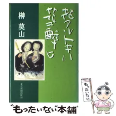 2024年最新】榊_莫山の人気アイテム - メルカリ