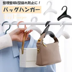 バッグハンガー 4個セット 鞄用 フック バッグ ホルダー 鞄掛け クローゼット 収納 整理整頓 型崩れ防止