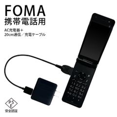 【新品】FOMA携帯電話（ガラケー）用充電器 通信・充電ケーブルは別々の使用も可能！20cmケーブル 2.4A ブラック PSE認証品 アウトレット　取り外し可能なケーブルで、ガラケーの充電と大切なデータの保存にも使える！ 適格領収書（インボイス）発行可能