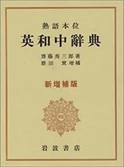 岩波書店 英和大辞典 中村文雄編  定価 4600円 超美品 岩波 英和大辞典／中島 文雄｜辞典 - 岩波書店