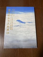 2025年5月『團菊祭 大歌舞伎』 筋書き入りパンフレット